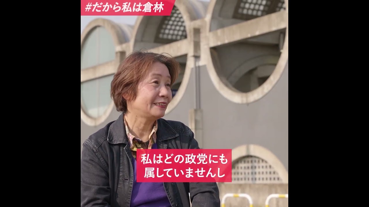 #だから私は倉林 佐々木まゆみさん（宇治市議会議員）