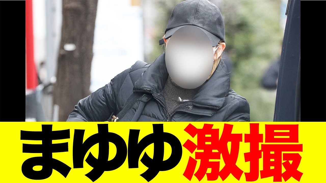 渡辺麻友さん、ついに撮られてしまう