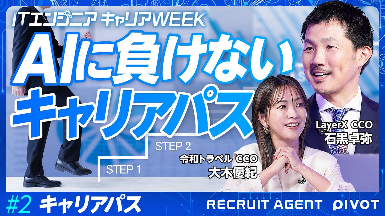 【AI時代のキャリアパス】実践環境に身を置く勇気／AIはともに働く仲間／HowよりもWhy／エンジニアと事業目線／年齢の垣根はなくなっていく【# 2後編】