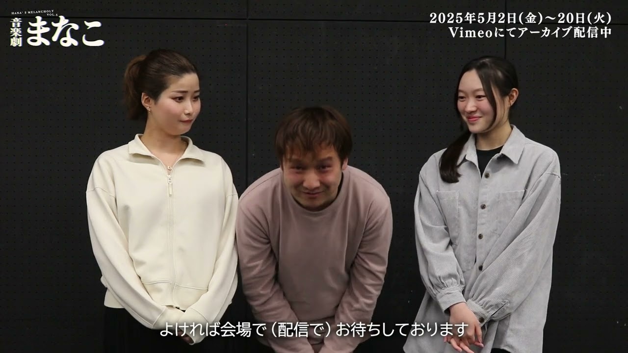 【音楽劇まなこ】出演者インタビュー  Vol.7 アンサンブルPART3（進藤ゆり・大根田岳・嵯峨のん）編