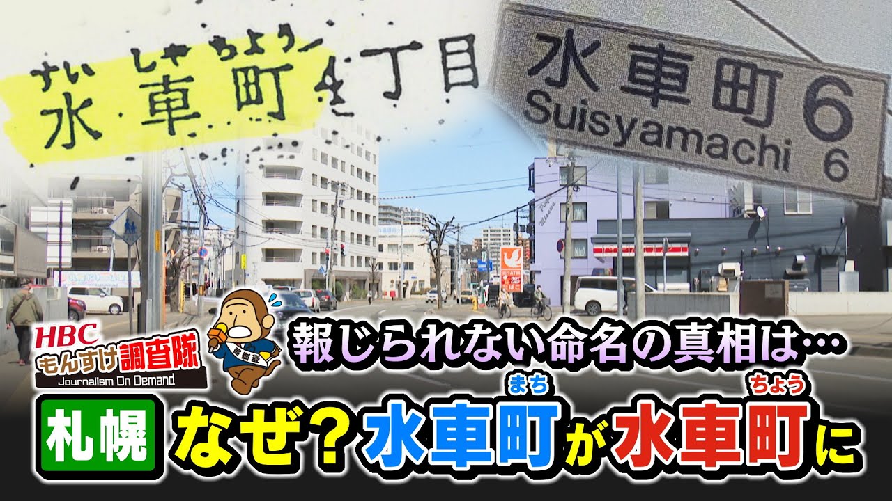 札幌市の地名問題！なぜ住民は「水車まち」と呼んでいるのに、札幌市は「水車ちょう」と名づけたのか？２月には報じられなかったニュースの謎を深く再調査！もんすけ調査隊（今日ドキッ！2025年5月16日OA）