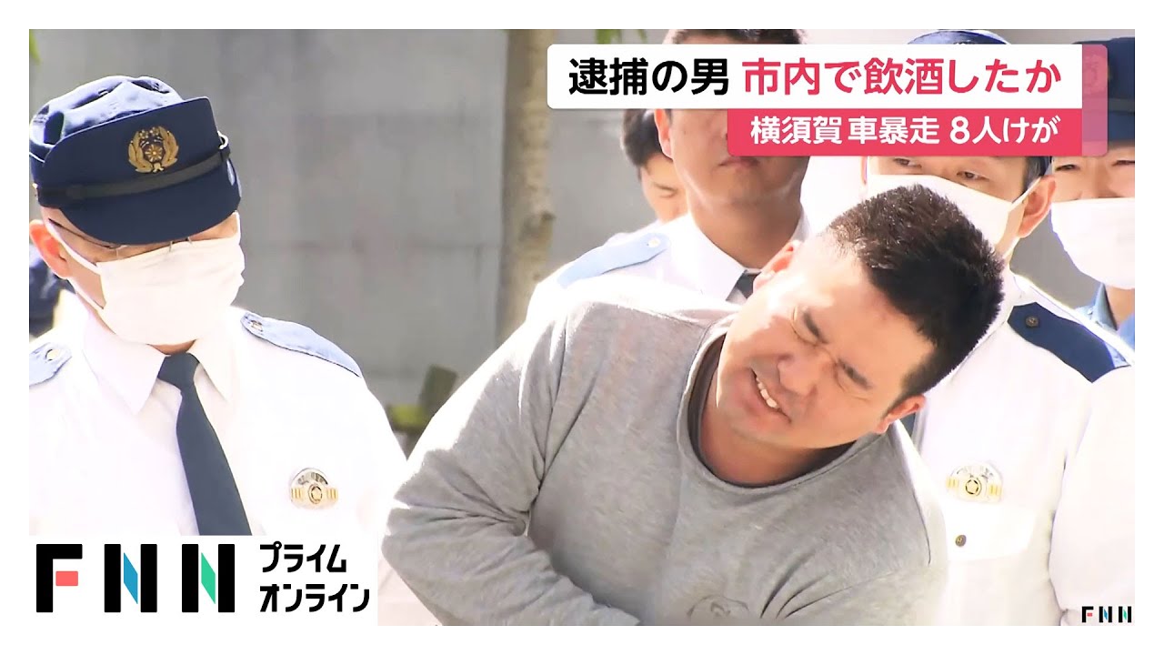 横須賀市で飲酒運転の車が暴走し8人ケガ 野中雅仁容疑者（31）送検　危険運転致傷容疑の切り替え視野に捜査へ　同乗者も出頭