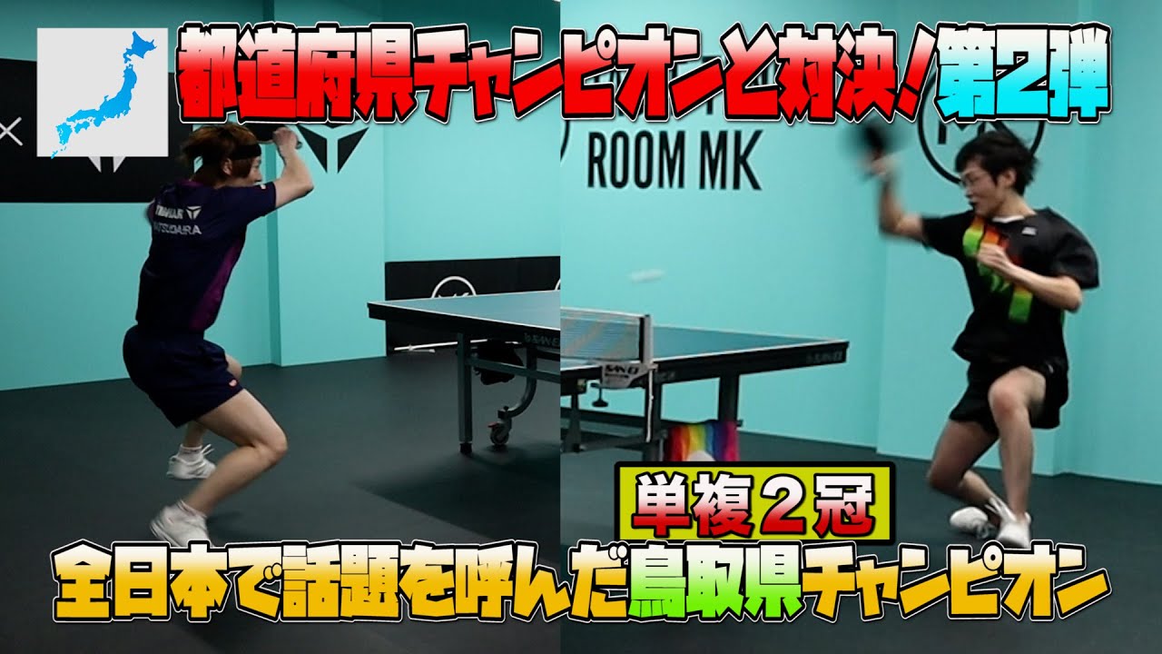 話題の鳥取県チャンピオンと対決！！