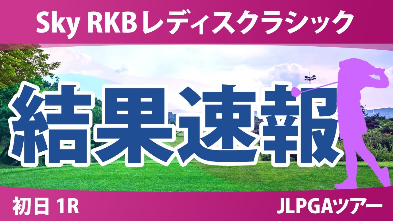 Sky RKBレディスクラシック 初日 1R 堀奈津佳 金澤志奈 菅楓華 佐久間朱莉 泉田琴菜 小祝さくら 鶴岡果恋 三ヶ島かな 安田祐香 六車日那乃