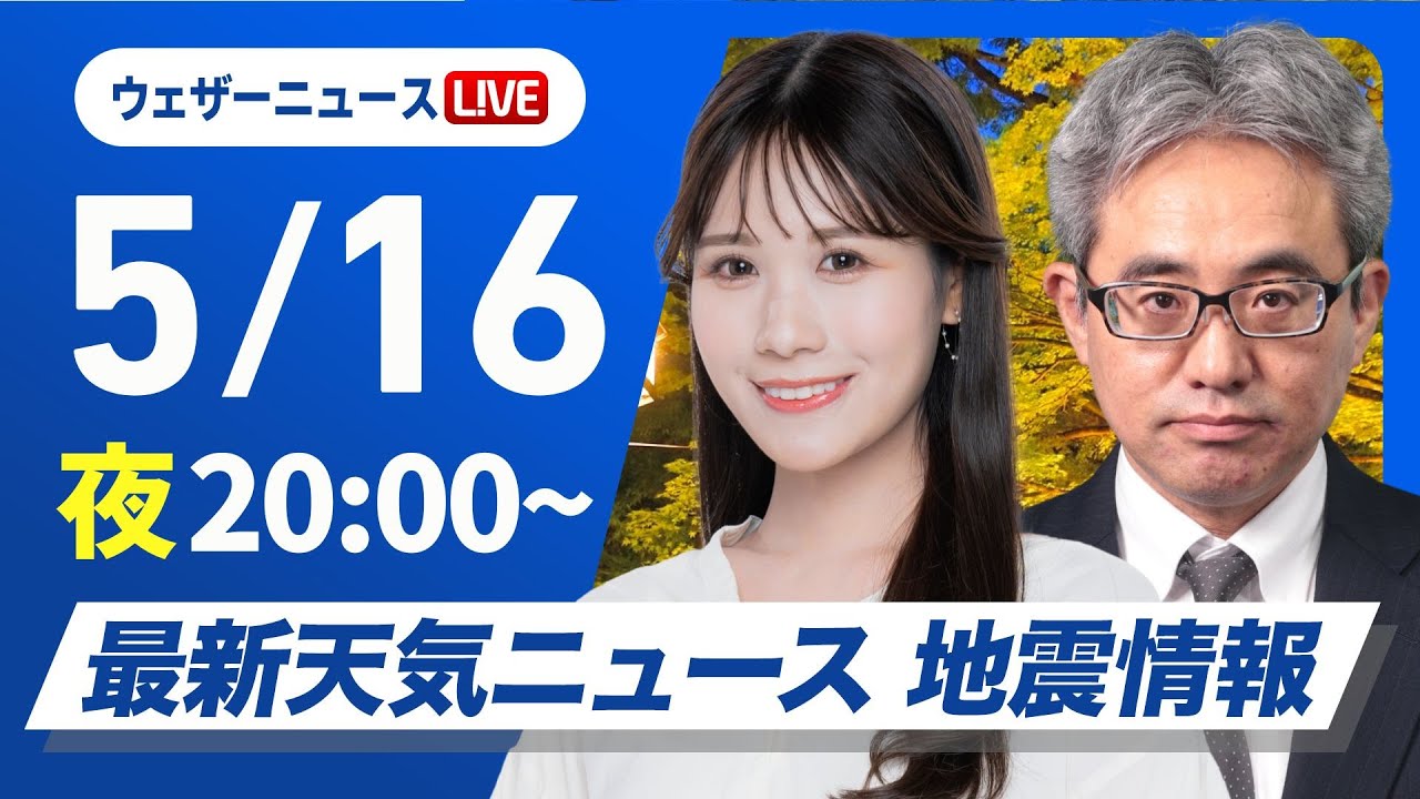 【ライブ】最新天気ニュース・地震情報 2025年5月16日(金)／週末は梅雨を思わせる本降りの雨〈ウェザーニュースLiVEムーン・戸北 美月／本田 竜也〉