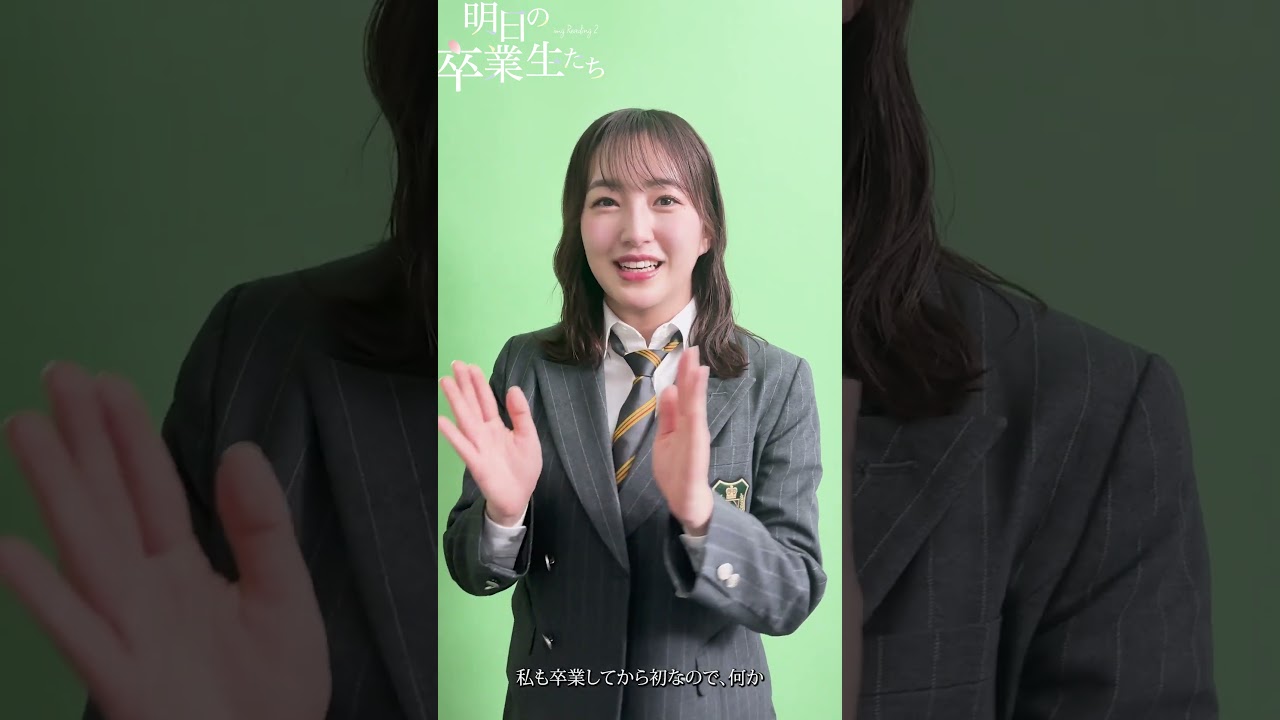 #田島芽瑠 意気込みコメント【明日の卒業生たち】