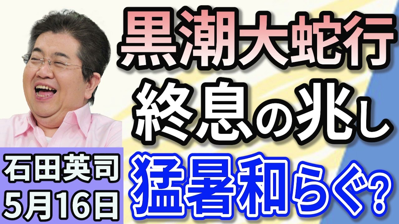 石田英司「今年は猛暑が和らぐ？黒潮大蛇行終息の兆し！」「トランプ大統領、薬の価格を最大９０％引き下げ　製薬業界は反発！」「出産費用無償化、２０２６年度の導入を目指す！」５月１６日