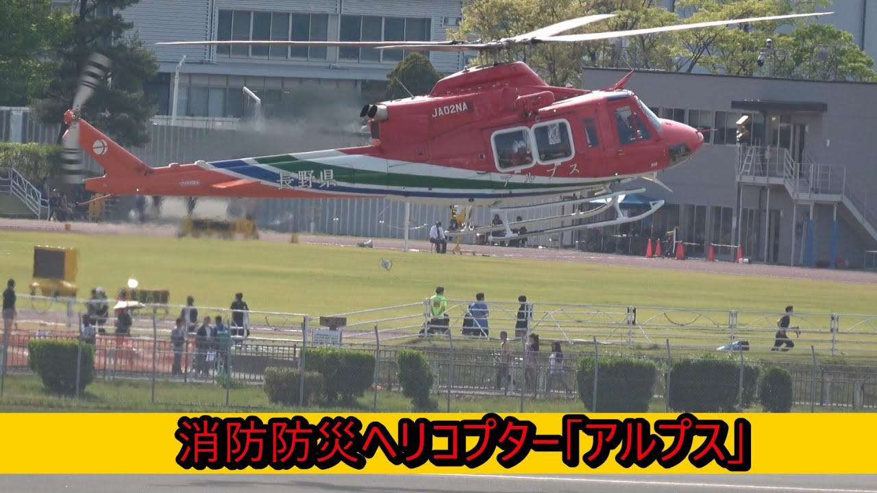 春山シーズン到来 大忙しの長野県消防防災航空センター