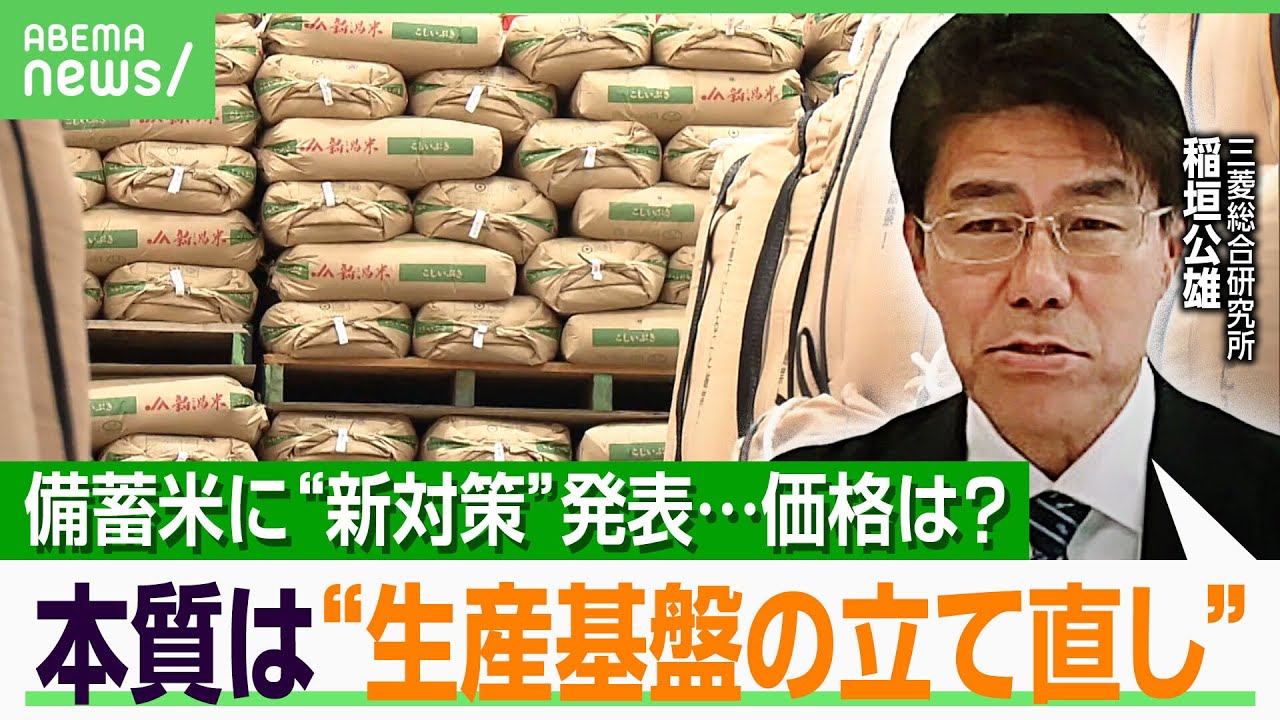 【コメ高騰】農水省が新たな備蓄米対策発表も…「有識者の考えが足りなかった」流通改善だけで騒動は終わらない？｜アベヒル