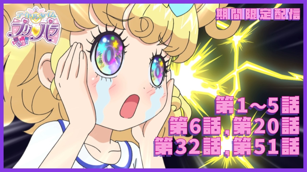 【#キンツア 公開決定記念！期間限定配信】『アイドルタイムプリパラ』第1話～第5話、第6話、第20話、第32話、第51話【公式】