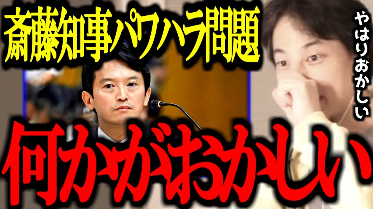 斉藤知事への批判が止まらない理由。この件に感じた違和感の正体【第三者委員会/兵庫県知事/切り抜き/論破/ひろゆき切り抜き/ひろゆき】