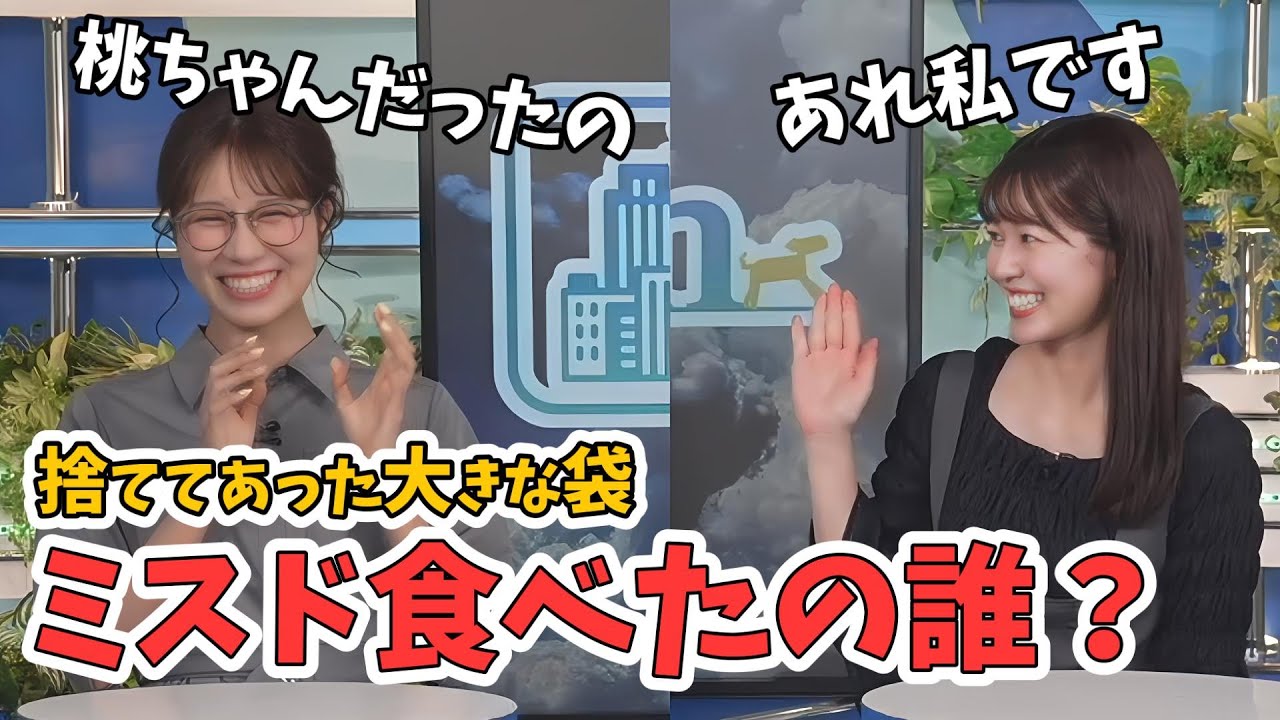 【戸北美月・青原桃香】キャスター室のゴミ箱にあったミスドの大袋！桃ちゃんのものだった【ウェザーニュース切り抜き】