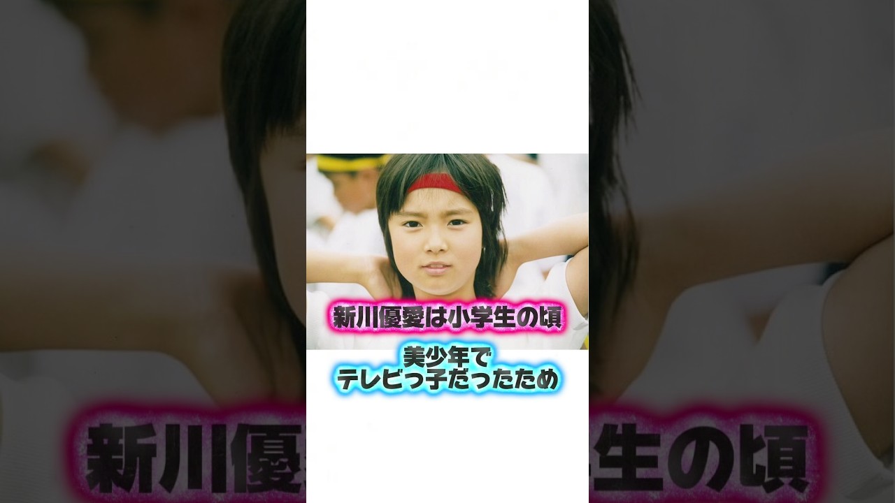 新川優愛の美少年からロケバス婚の恋愛秘話