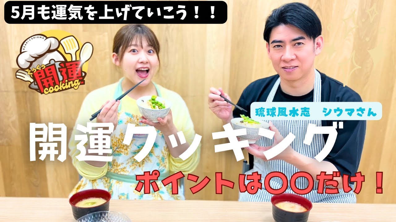 【コラボ企画】シウマさんと開運クッキング第2弾！！