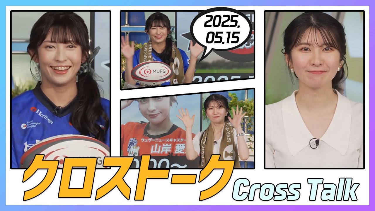 駒木結衣 & 山岸愛梨 クロストーク 2025.05.15