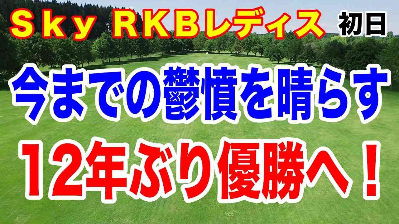 最長ブランク優勝記録更新か！女子ゴルフ ＳｋｙＲＫＢレディスクラシック初日の結果