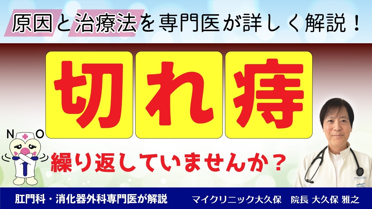 切れ痔（裂肛/れっこう）とは？切れ痔の原因・症状・治療法から日常で注意するべきことについて分かりやすく専門医が解説