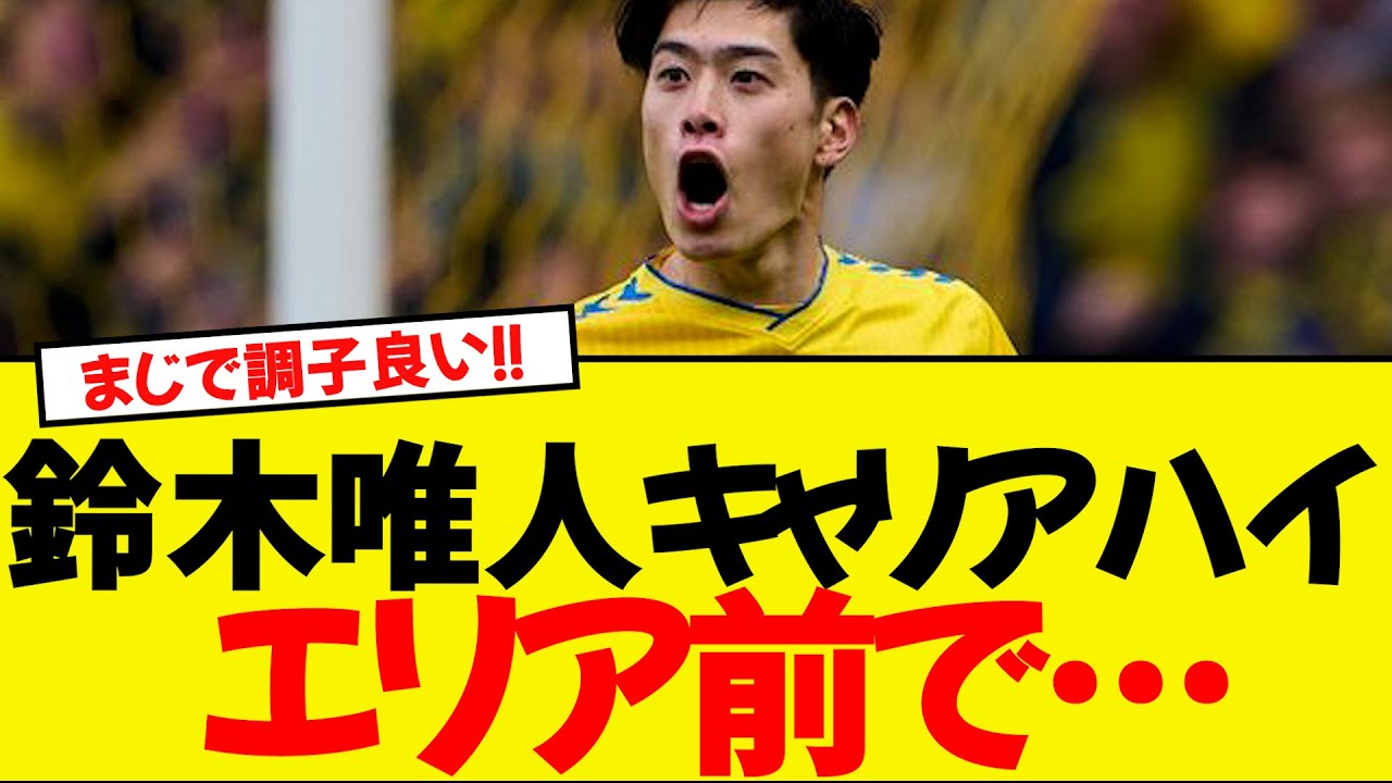 鈴木唯人がキャリアハイの今季12ゴール目！