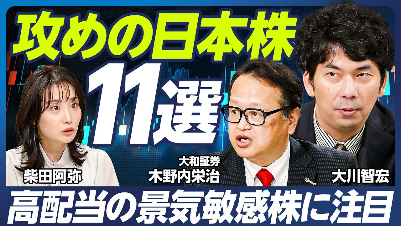 【大川智宏の最新注目銘柄】攻めの日本株／「高配当」外需株に大注目／米国一強は終焉？「脱アメリカ」銘柄を紹介／内需系では中堅ゼネコン&SIが業績好調／木野内栄治×大川智宏×柴田阿弥【マーケット超分析】