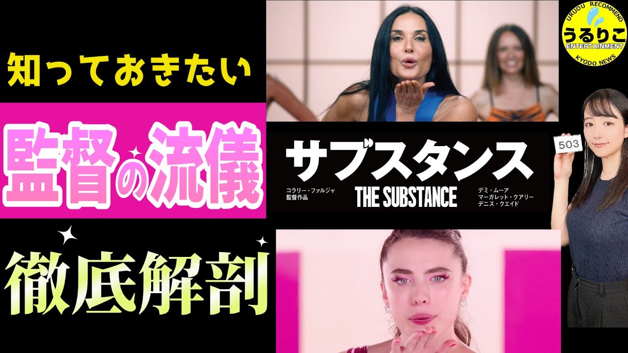 💁‍♀️【サブスタンス 決定版】堪能の一助に★ 前作含め３人で考察・徹底レビュー★警告後ネタバレ 『うるりこ』Ep.119  #映画紹介 #映画感想 #サブスタンス