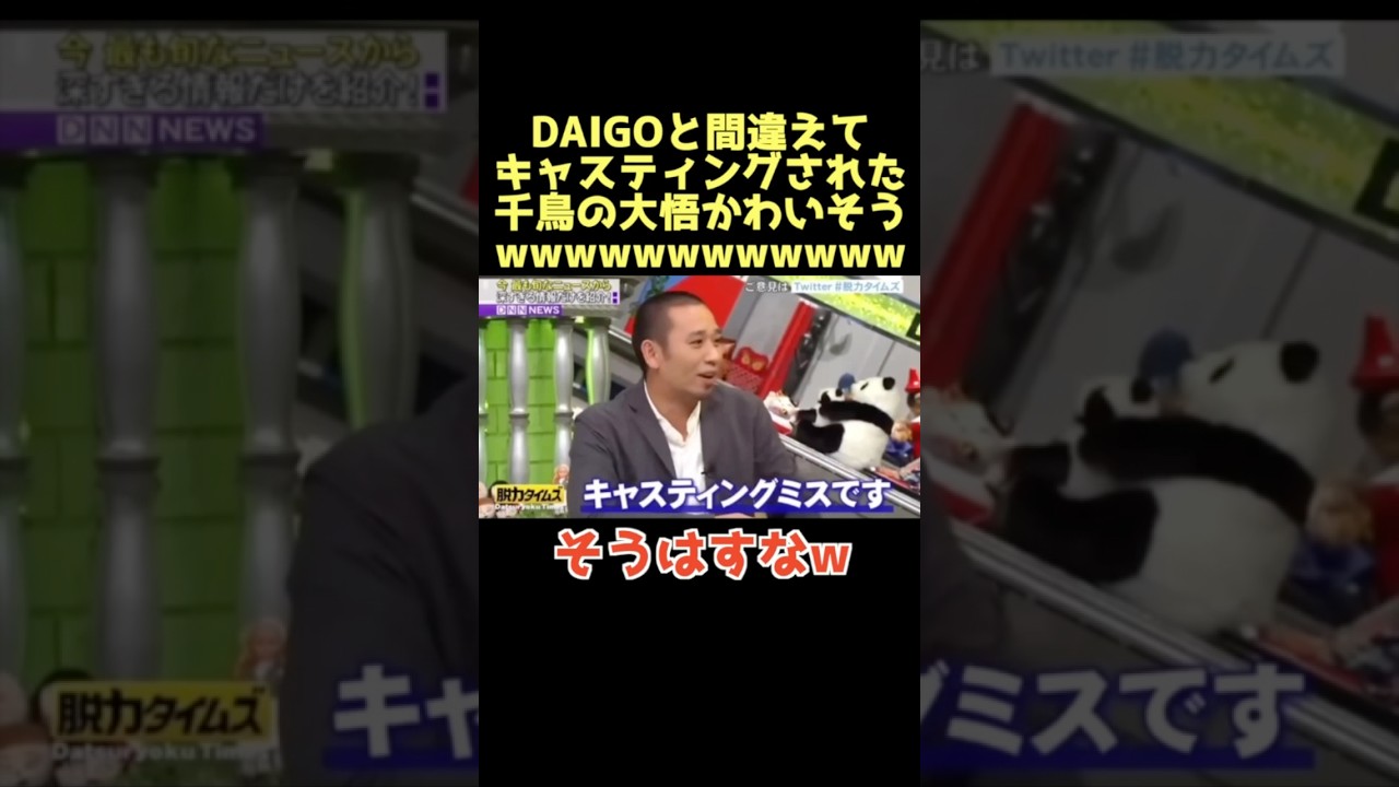クソ笑ったwww #脱力タイムズ #有田哲平 #千鳥 #大吾 #ノブ #DAIGO #お笑い #芸人