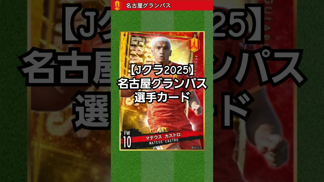 【Jクラ2025】名古屋グランパス：注目はやはり、復帰したMカストロ！ シュミット、原、浅野と的確な補強でタイトルを狙う！！ #jクラ #jリーグ #サッカー #名古屋グランパス