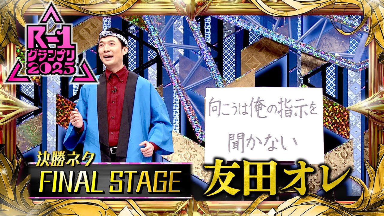 友田オレ【決勝ネタ/ファイナルステージ】R-1グランプリ2025