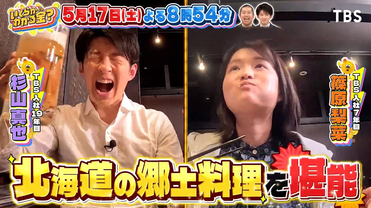 TBSアナウンサー達が食べまくり! 居酒屋 ｢北海道｣で飲み食いしたらいくら?『いくらかわかる金？』5/17(土)【TBS】