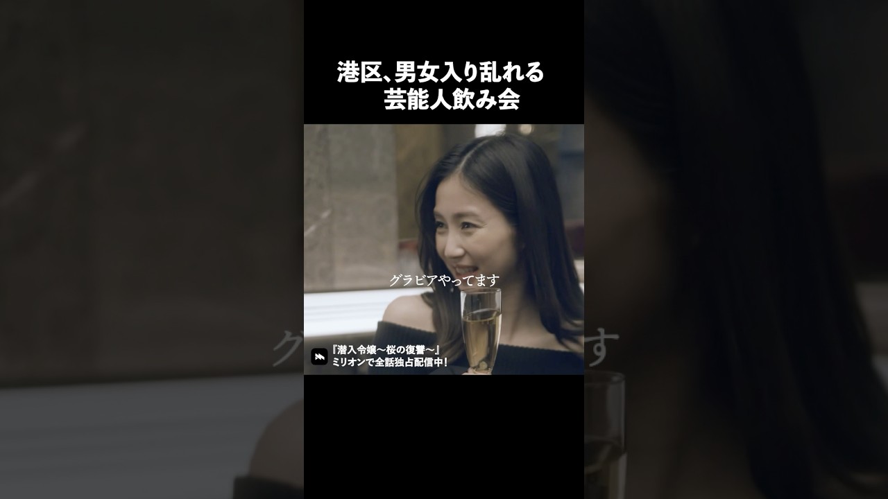 芸能人を食いたい男女の宴 #ショートドラマ #ミリオンドラマ #港区女子 #社長令嬢 #潜入令嬢
