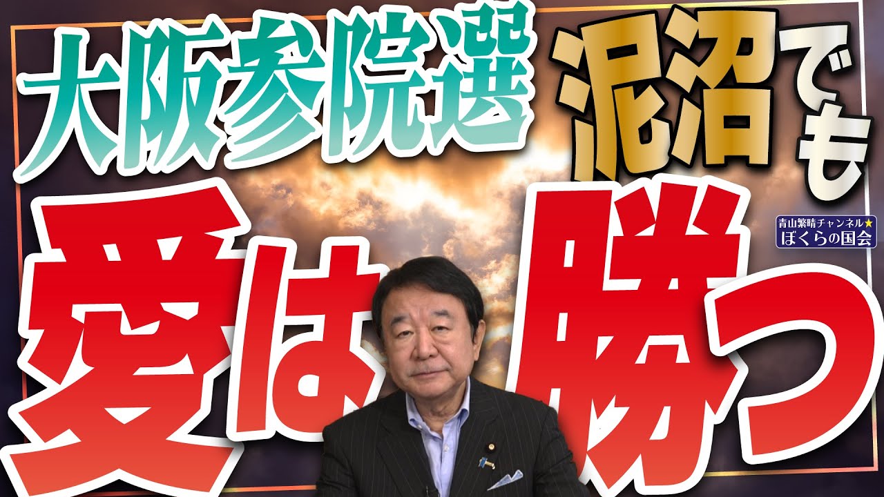【ぼくらの国会・第960回】ニュースの尻尾「大阪参院選 泥沼でも愛は勝つ」