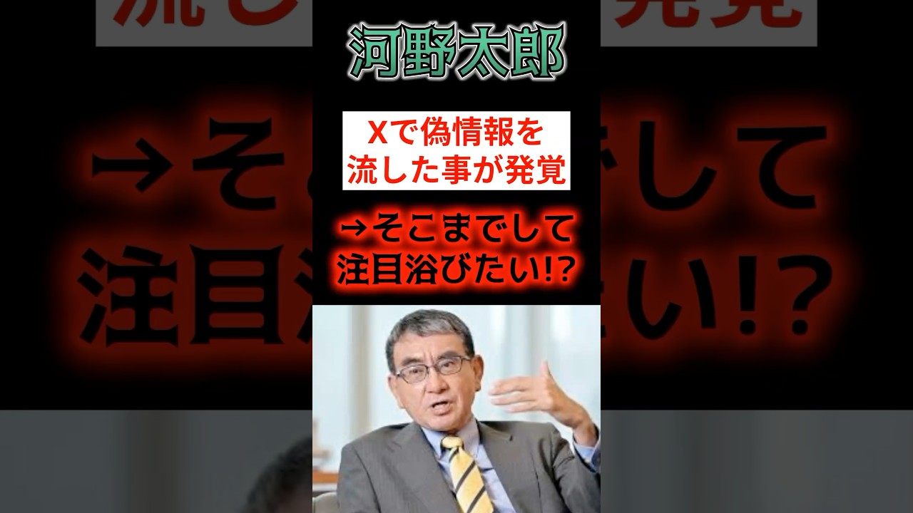 【衝撃】河野太郎、またデマか⁉ 警察庁が「そんな事実ない」と真っ向否定！