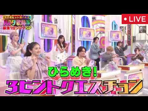 【ハマダ歌謡祭5月16日】トラビス松田元太＆INI髙塚大夢初コラボ！Toshl大熱唱＜見逃し配信/TravisJapan/最強1位ソングSP/オオカミ少年＞2025年5月16日 LIVE FULL