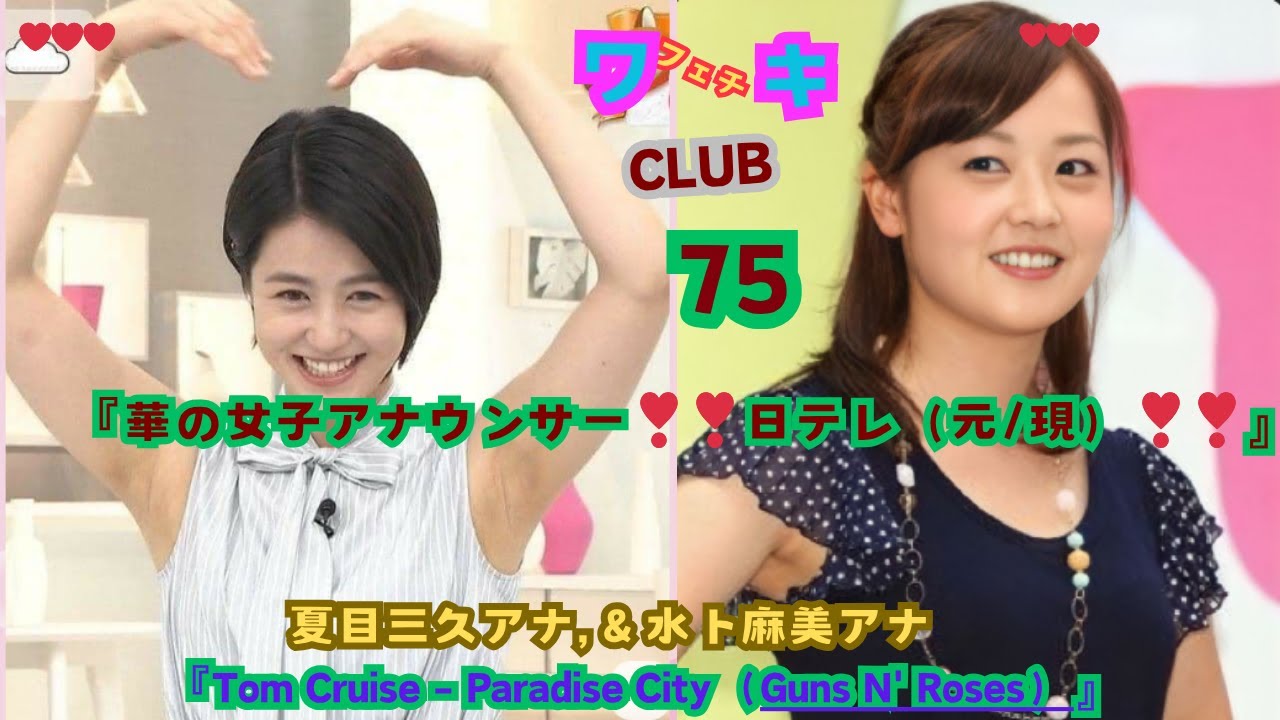 『華の女子アナウンサー❤日テレ（元/現）❤』夏目三久＆水卜 麻美アナ,美❤ワキ(脇）フェチ❤CLUB,❣75、Tom Cruise - Paradise City（Guns N' Roses）