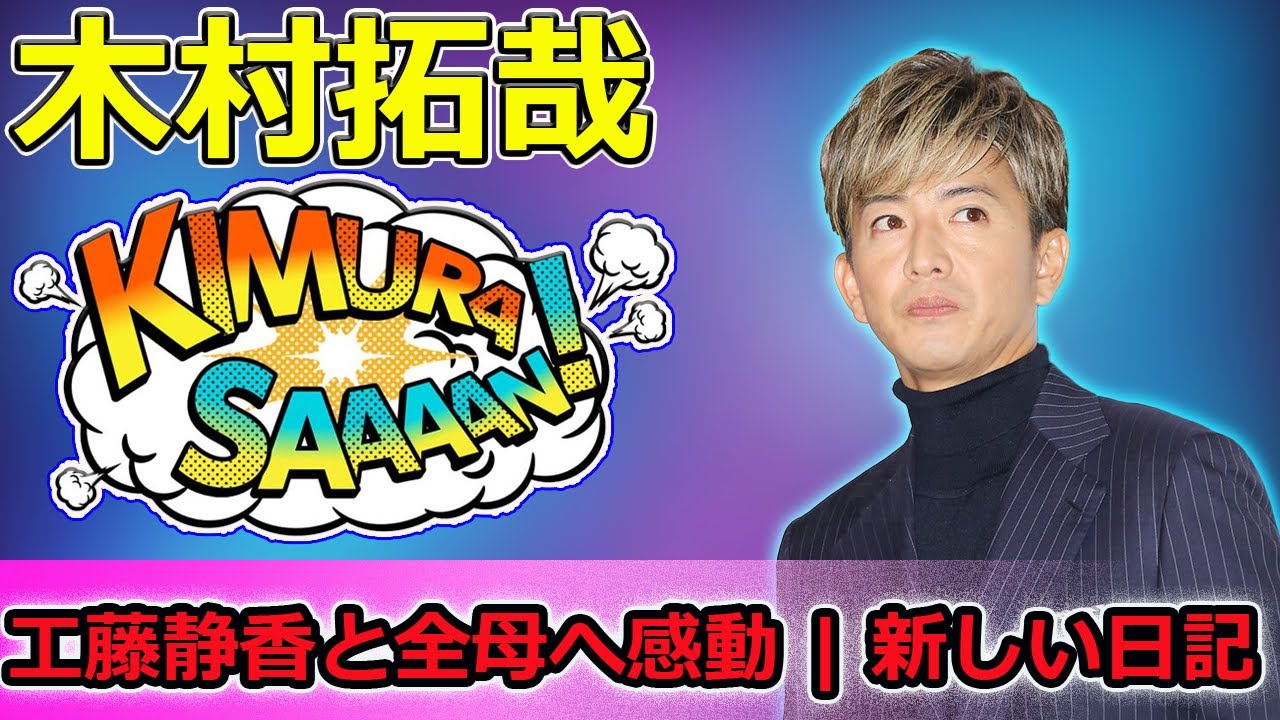 【速報】木村拓哉の母の日紫の花！工藤静香と全母へ感動 | 新しい日記