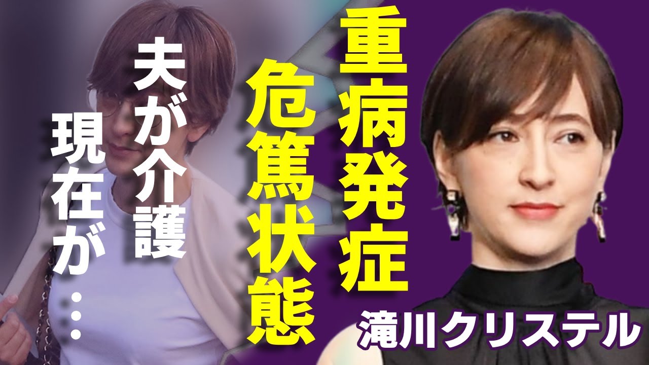 滝川クリステルが"重病"発症して危篤状態の現在…夫が介護している現在の姿に涙が止まらない...「ファーストレディー」を逃した妻の子供が抱えるダウン症や本当の父親の正体に驚きを隠さない...