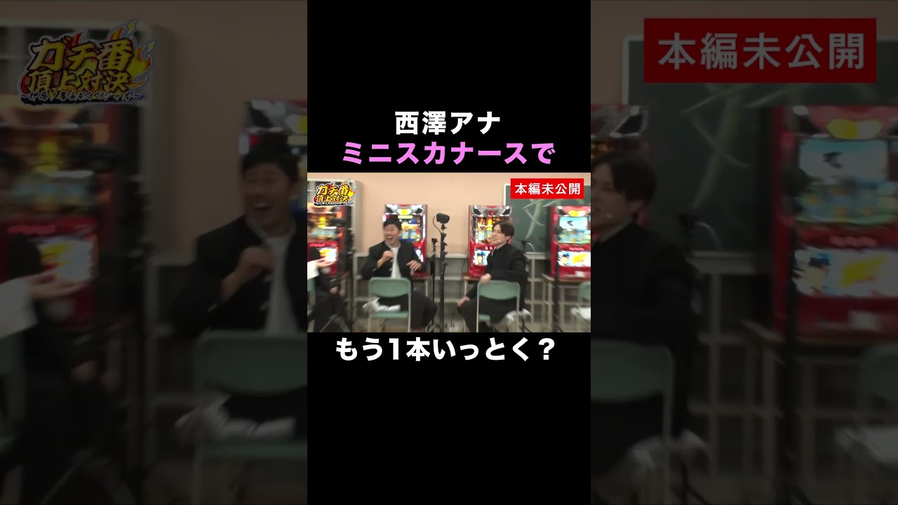 「西澤アナ ミニスカナース姿披露」ABEMAで無料配信中🔥 #番長４ #ガチ番