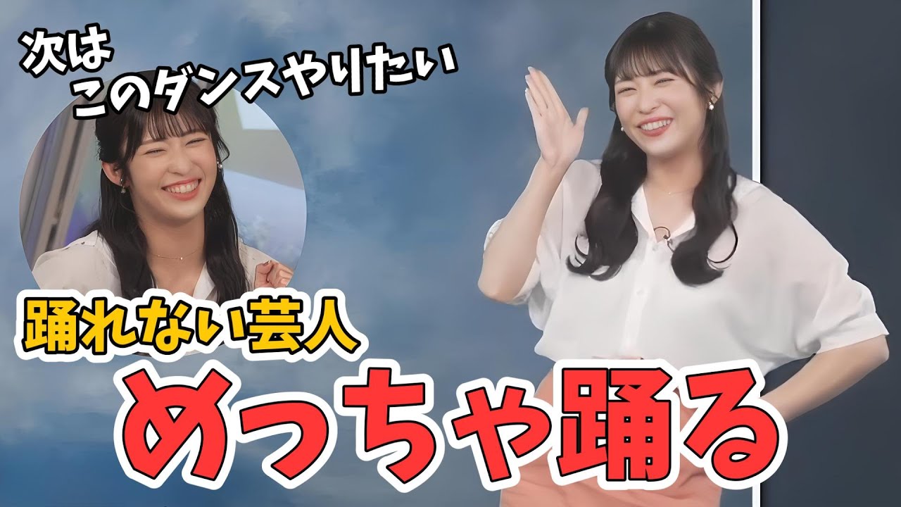 【山岸愛梨】踊れない芸人あいりん！ポンタダンスを踊りみんなに勇気を与えてくれる【ウェザーニュース切り抜き】