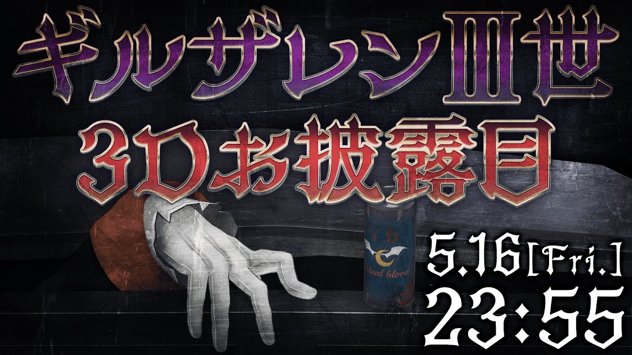【＃バーチャルブラッド3Dを授ける】「劇場版ギルザレンⅢ世3D」プレミアム先行試写配信あるいは...【にじさんじ/ギルザレンⅢ世】