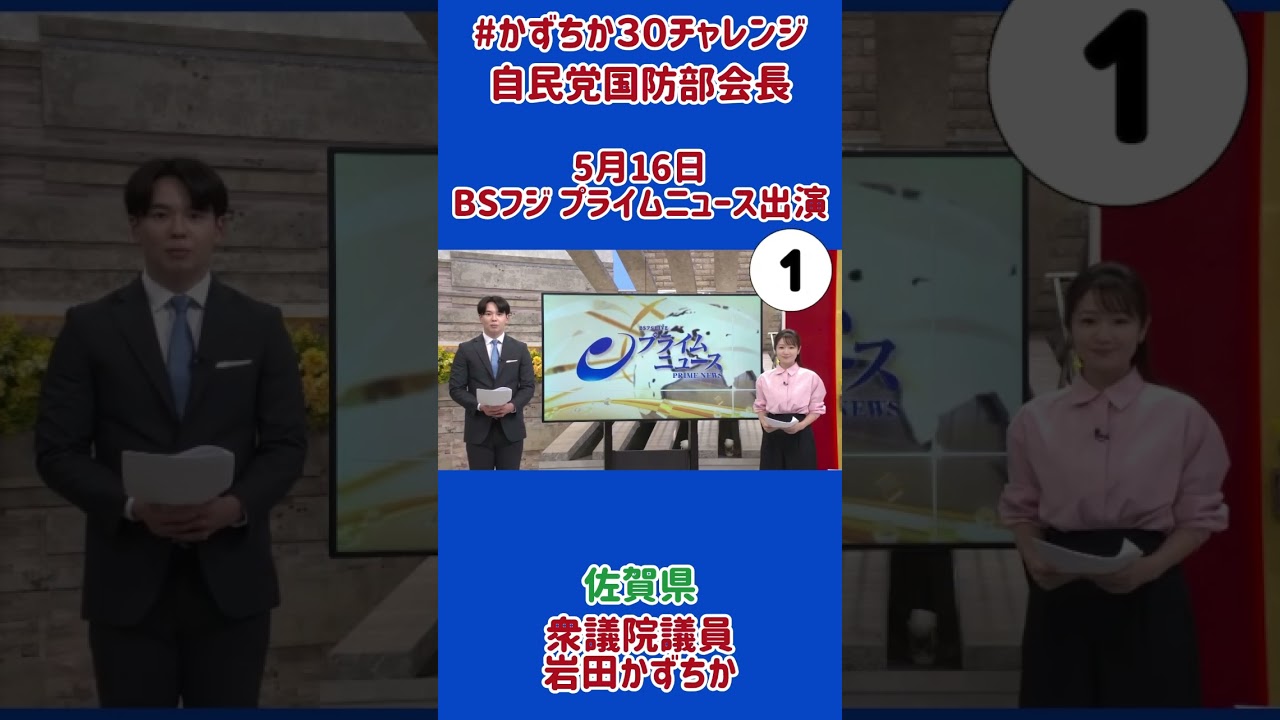 20250516【かずちか30秒チャレンジ】BSフジプライムニュース出演①
