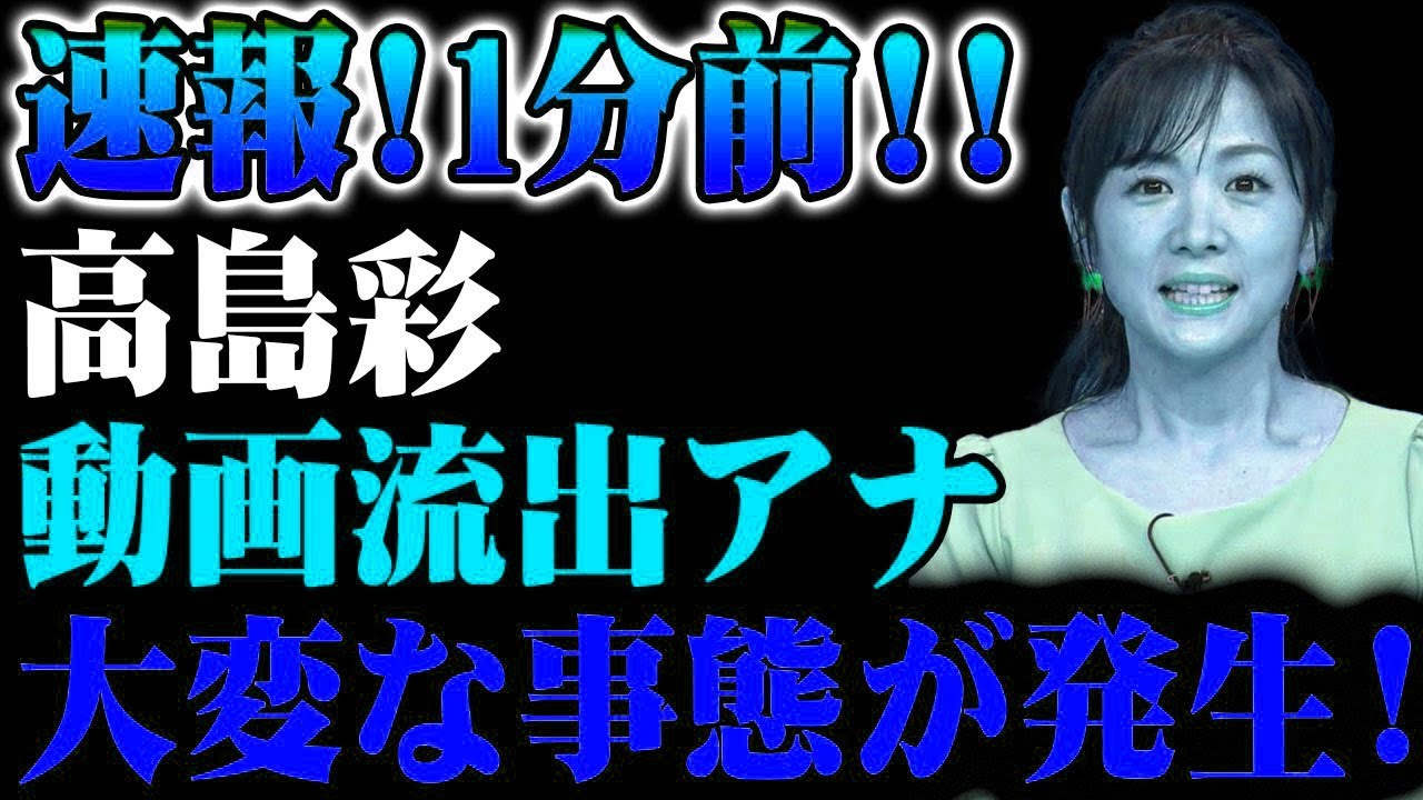 【速報】1分前に高島彩アナのプライベート動画が流出！想像を超える事態が発生し、テレビ業界は大混乱に陥っている！