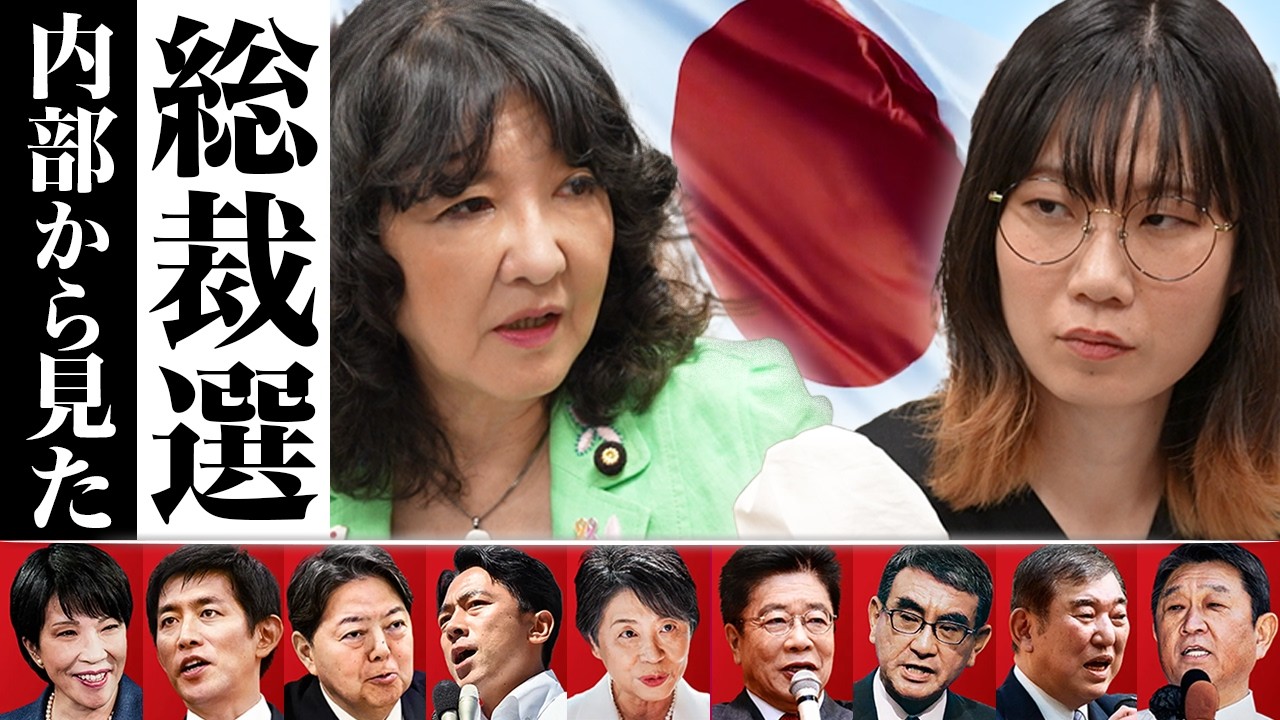 【総裁選直前スペシャル】自由民主党総裁選挙を「経済」「外交」「女性活躍」の観点から徹底解説