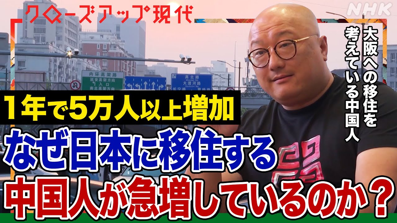 【生徒の半数が中国人の高校も】日本に住む中国人の数が過去最多に 急増する移住の理由は子育て？ビジネス？ビザ取得めぐり思わぬケースも？(語り:安元洋貴)【クロ現】| NHK