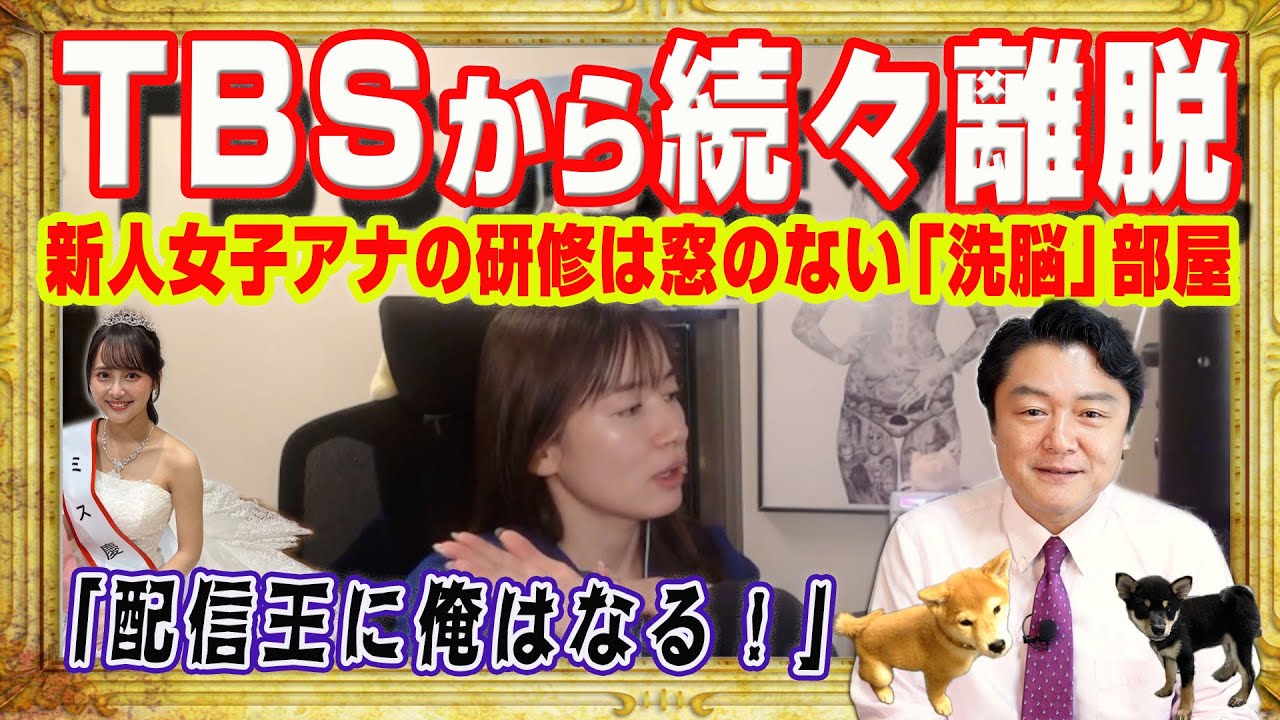 ＴＢＳ人気女子アナ宇内梨沙さん退職して「配信王に俺はなる！」。女子大生キャスターはＴＢＳを選ばずテレ東とＮＨＫに就職。新人研修は窓のない「洗脳」部屋｜みやわきチャンネル#2581Restart2581