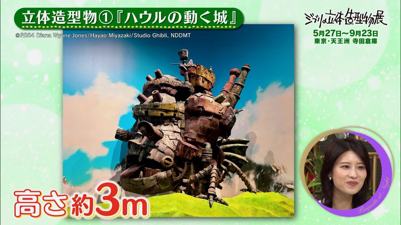 夜バゲット5月16日放送から『ジブリの立体造型物展』をピックアップ配信！どんな立体造型物が展示されるのか！？