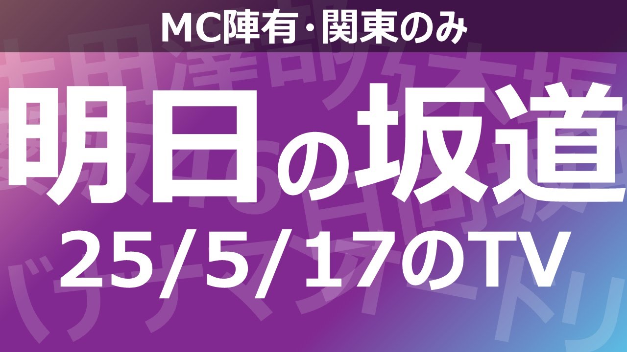 【明日の坂道】乃木坂櫻坂日向坂出演情報 2025/05/17 【番組出演】