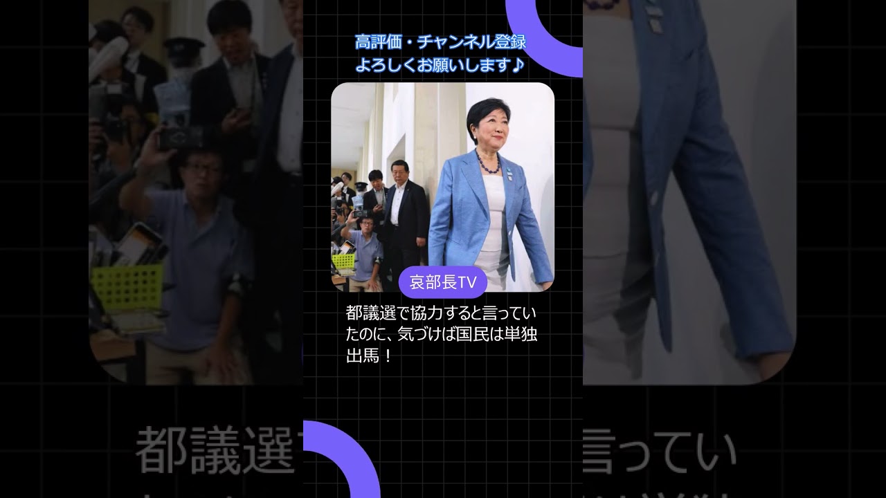 小池百合子が国民民主に激怒!? 都議選の裏で起きた“裏切り劇”とは #小池百合子 #都議選2025 #都民ファースト #国民民主党 #政治裏話 #裏切りの選挙 #shorts