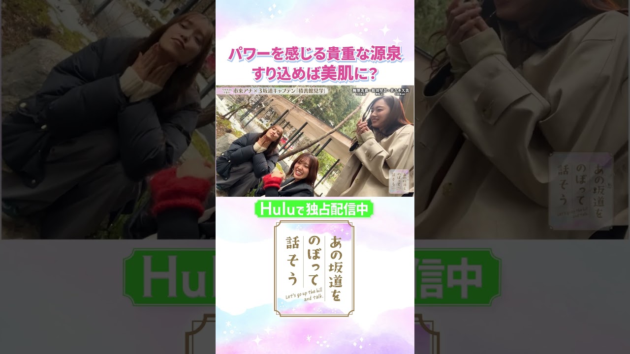 美肌効果を信じて！貴重な源泉はお肌にすり込むべし♨️「#あの坂道をのぼって話そう」Huluで独占配信中