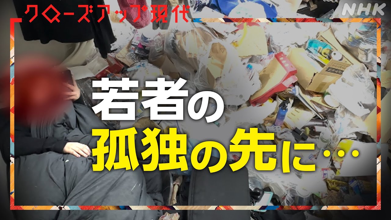 小さな“孤独”が命を... 初の全国推計 孤独死・孤立死の実相【クロ現】| NHK