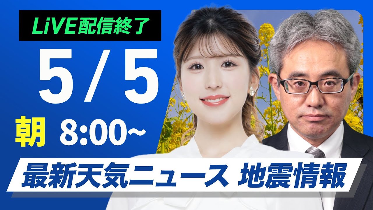 【ライブ配信終了】最新天気ニュース・地震情報 2025年5月5日(月)／こどもの日はお出かけ日和　沖縄は強雨や雷雨に注意〈ウェザーニュースLiVEサンシャイン・小林李衣奈／本田竜也〉