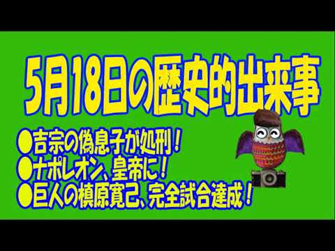 5月18日のユル豆知識 #5月18日 #誕生日 #記念日